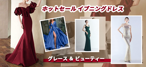 ホットセール イブニングドレス 
