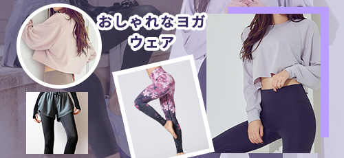 おしゃれなヨガウェア