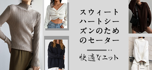  スウィートハートシーズンのためのセーター