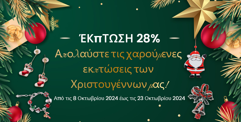 Απολαύστε τις χαρούμενες εκπτώσεις των Χριστουγέννων μας!