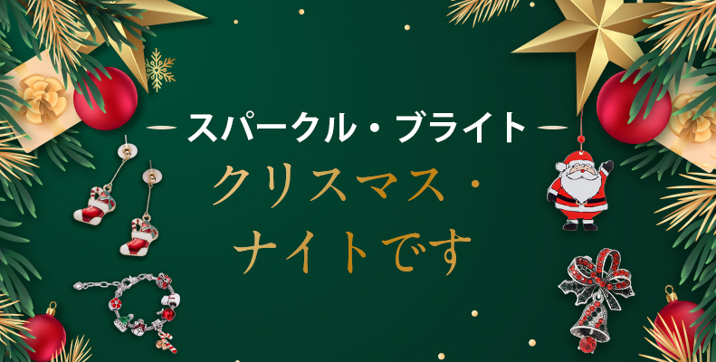 クリスマス・ナイトです