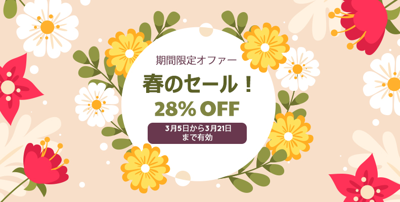 春を新鮮にスタート：28％オフ！