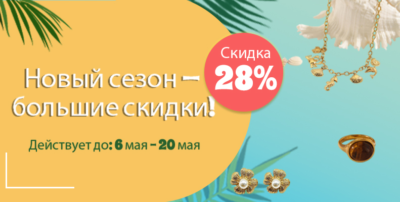 Скидка 28%