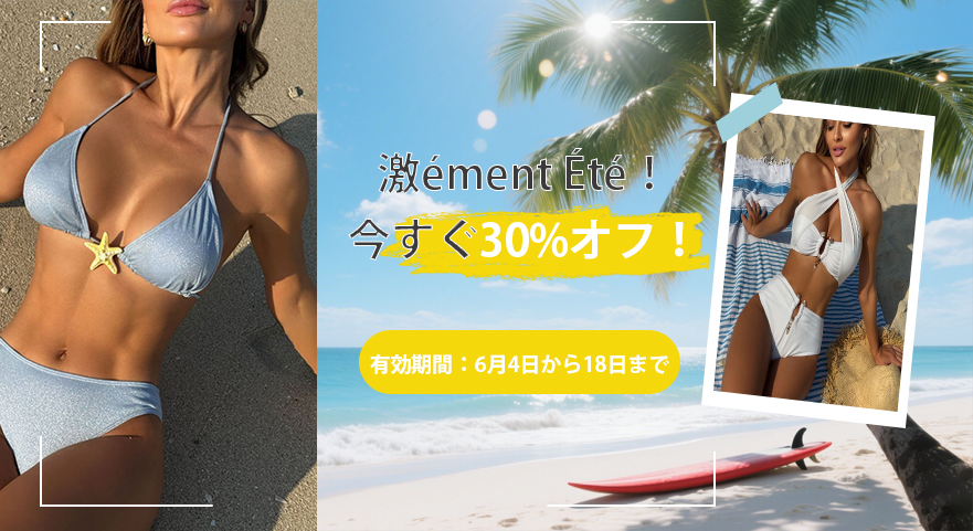 激ément Été！ 今すぐ30%オフ！