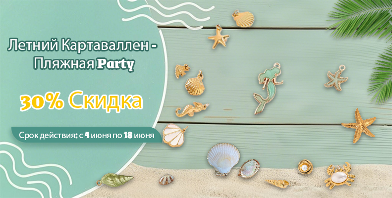 Летний Картаваллен - Пляжная Party 30% Скидка
