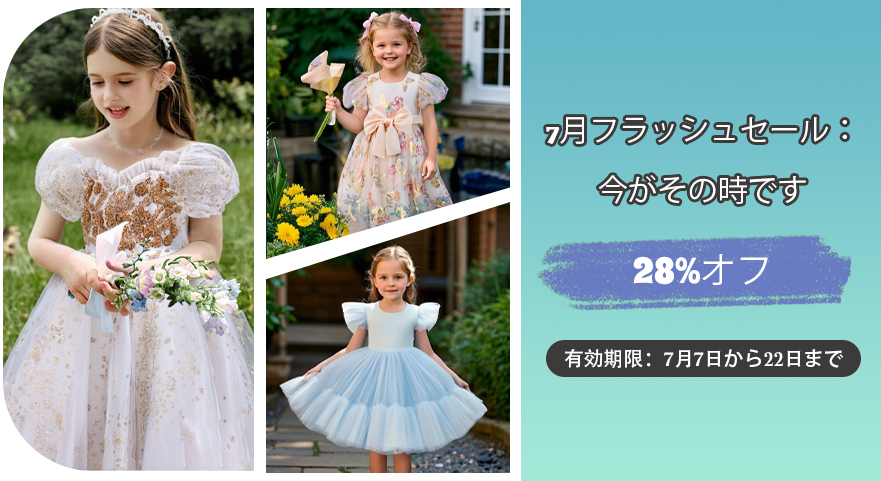 7月フラッシュセール：今がその時です！