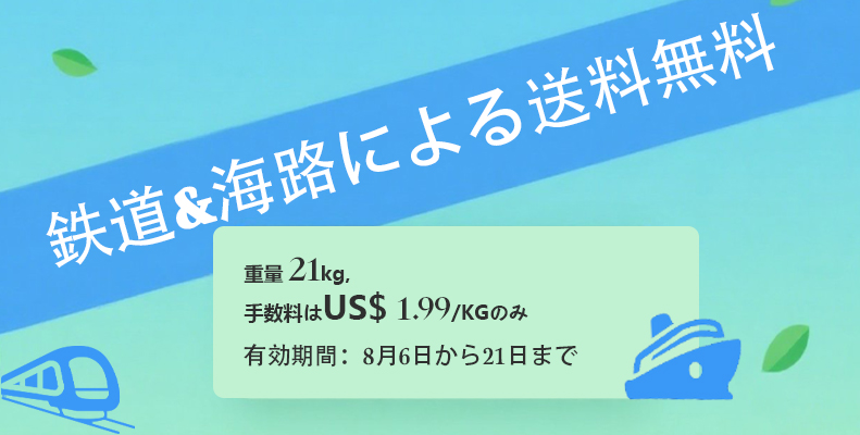 鉄道&海路による送料無料