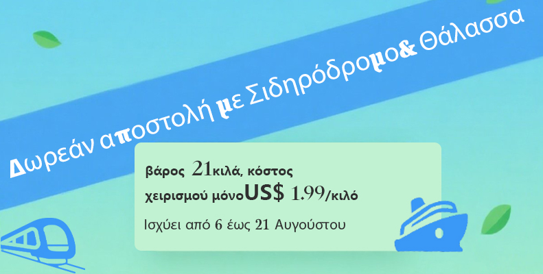 Δωρεάν αποστολή με Σιδηρόδρομο& Θάλασσα