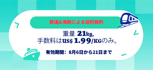 鉄道&海路による送料無料