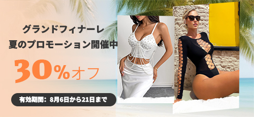 グランドフィナーレ夏のプロモーション開催中