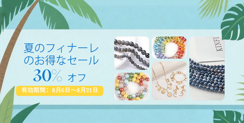夏のフィナーレのお得なセール！