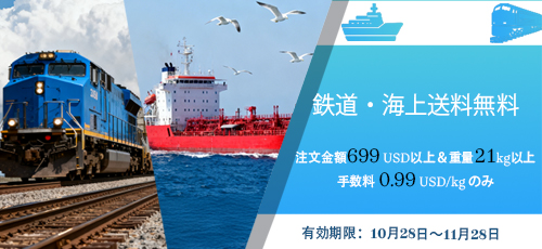 鉄道・海上送料無料‌