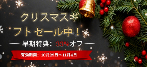 ‌クリスマスギフト セール中！