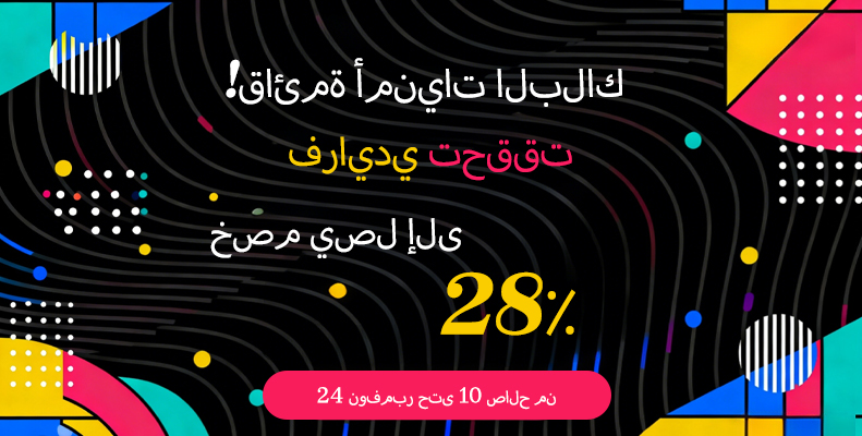 !قائمة أمنيات البلاك فرايدي تحققت