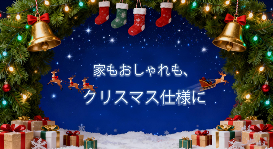 ‌家もおしゃれも、クリスマス仕様に