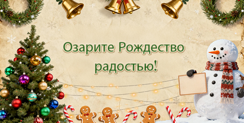 Озарите Рождество радостью!