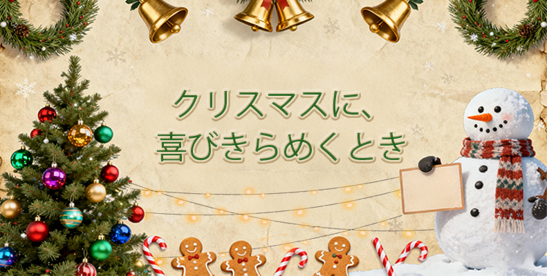 ‌クリスマスに、喜びきらめくとき