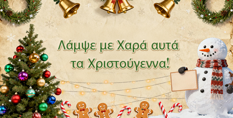 Λάμψε με Χαρά αυτά τα Χριστούγεννα!
