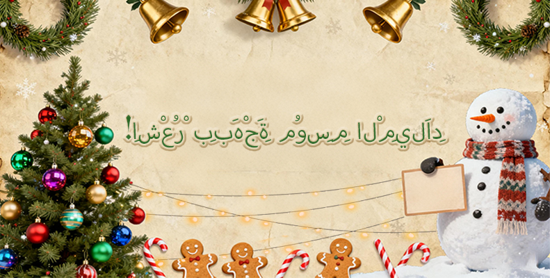 !اِشْعُرْ بِبَهْجَةِ مُوسِمِ الْمِيلَادِ