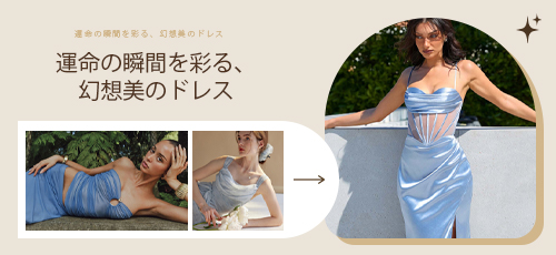 運命の瞬間を彩る、幻想美のドレス