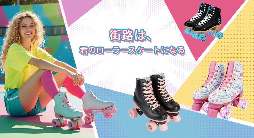 ‌街路は、君のローラースケートになる