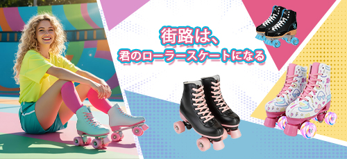 ‌街路は、君のローラースケートになる