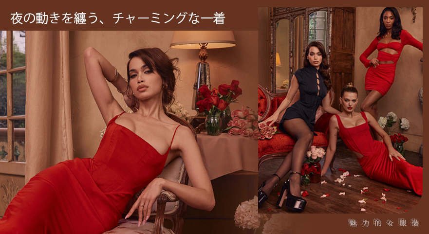 夜の動きを纏う、チャーミングな一着