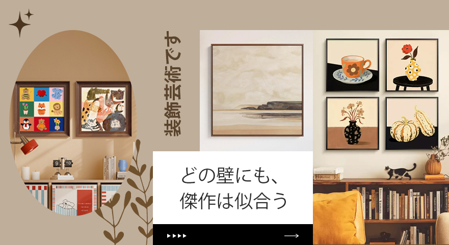 どの壁にも、傑作は似合う