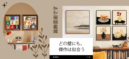 どの壁にも、傑作は似合う