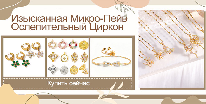 Изысканная Микро-Пейв, Ослепительный Циркон