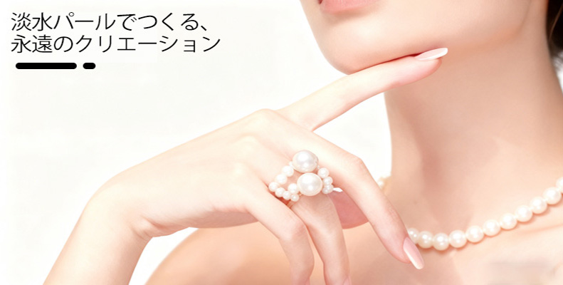 淡水パールでつくる、永遠のクリエーション