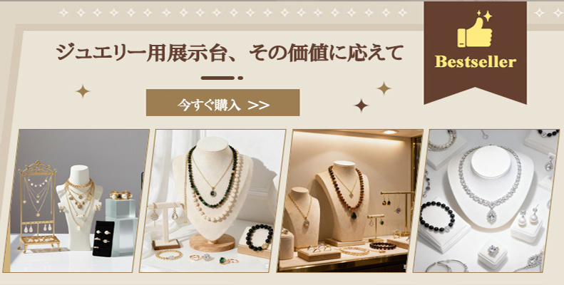 ジュエリー用展示台、その価値に応えて