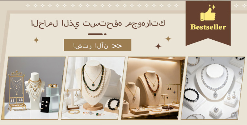 الحامل الذي تستحقه مجوهراتك