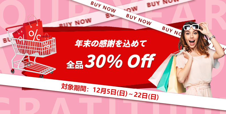 年末の感謝を込めて