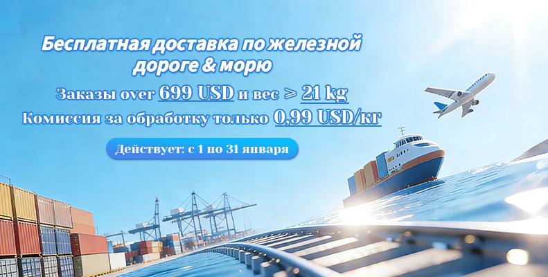 ‌Бесплатная доставка по железной дороге & морю‌