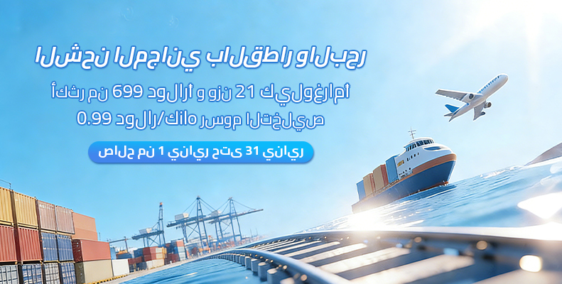 الشحن المجاني بالقطار والبحر