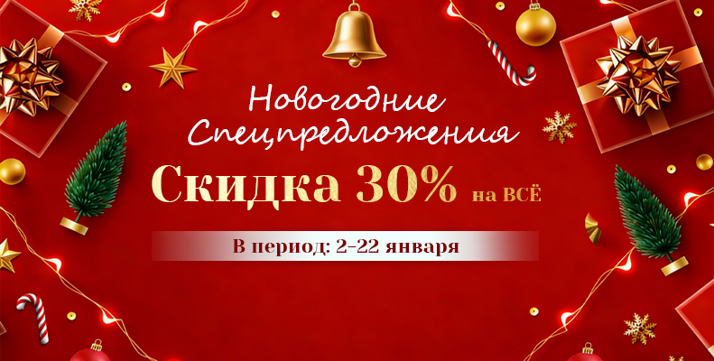 Скидка 30% на ВСЁ
