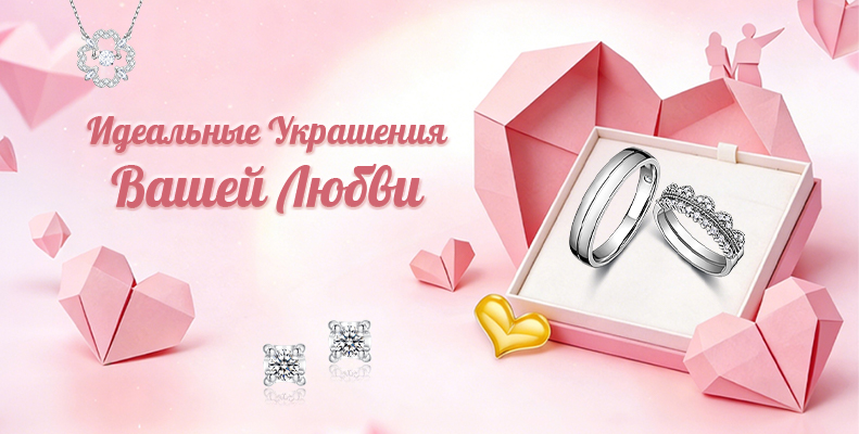 Идеальные Украшения Вашей Любви
