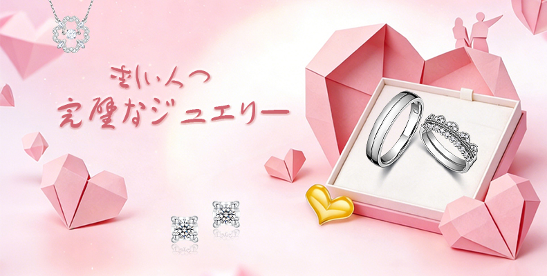 愛しい人へ、完璧なジュエリー