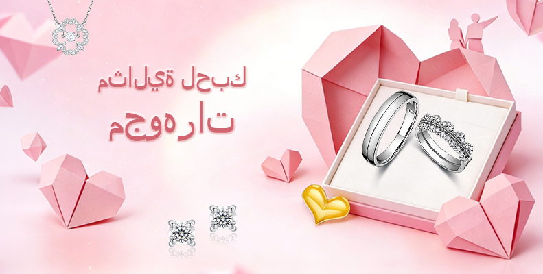 مجوهرات مثالية لحبك