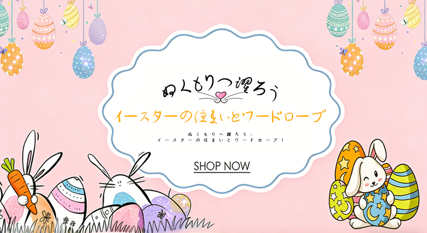 ぬくもりへ躍ろう：イースターの住まいとワードローブ！