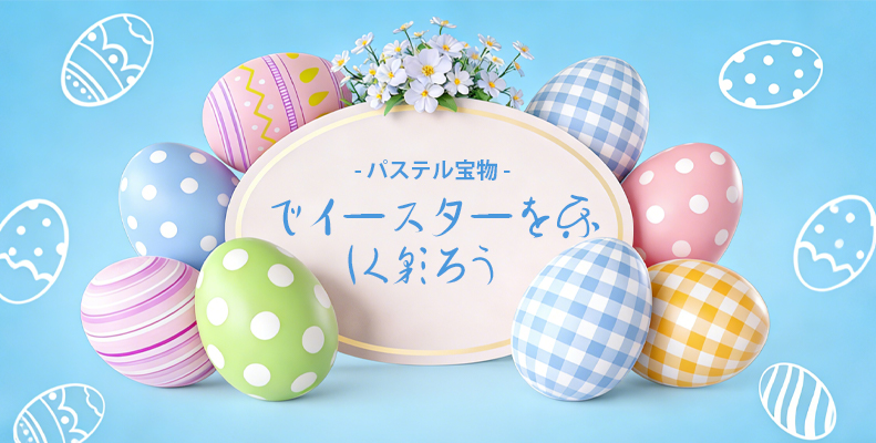パステル宝物でイースターを楽しく彩ろう!