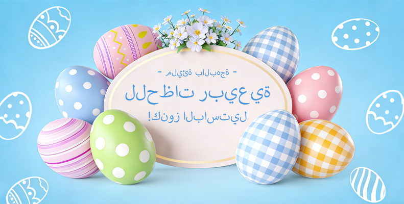 كنوز الباستيل للحظات ربيعية مليئة بالبهجة