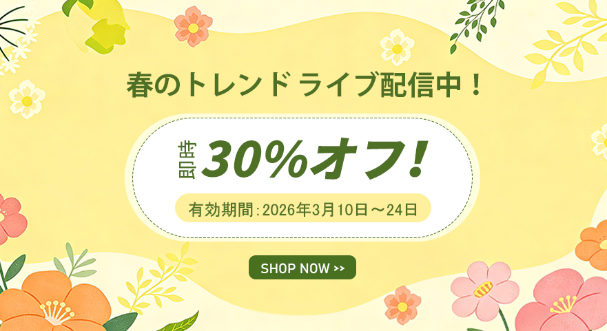 ‌即時30%オフ！