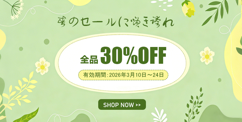‌全品30%OFF！