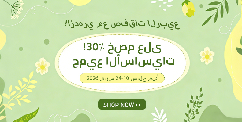 !٣٠٪ خصم على جميع الأساسيات‌