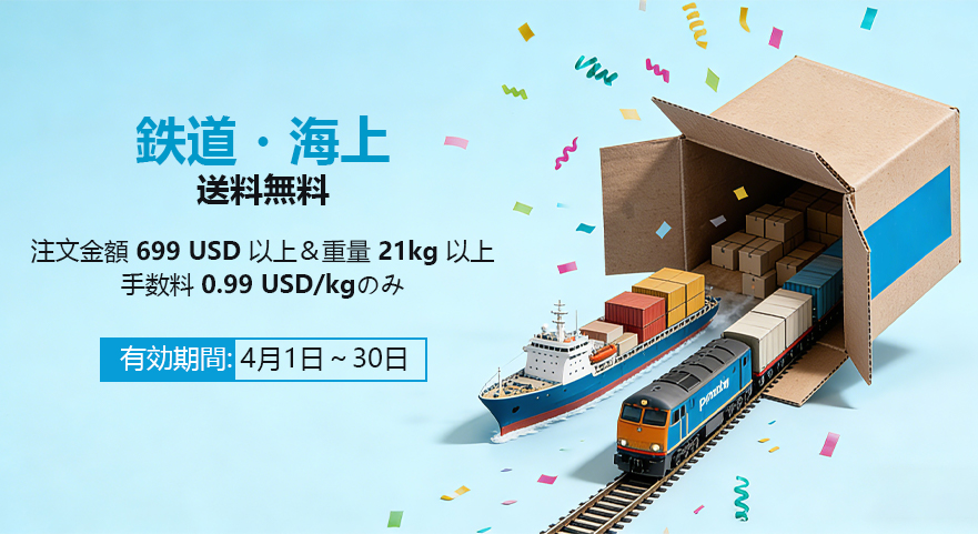 鉄道・海上送料無料