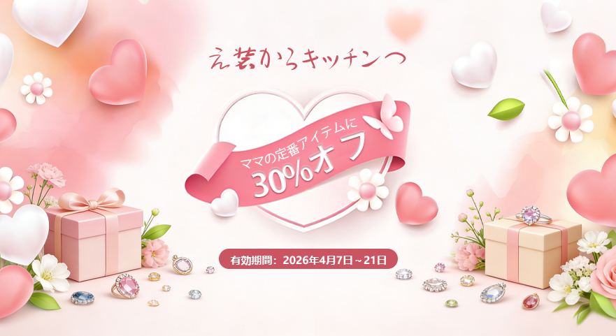‌ママの定番アイテムに30%オフ