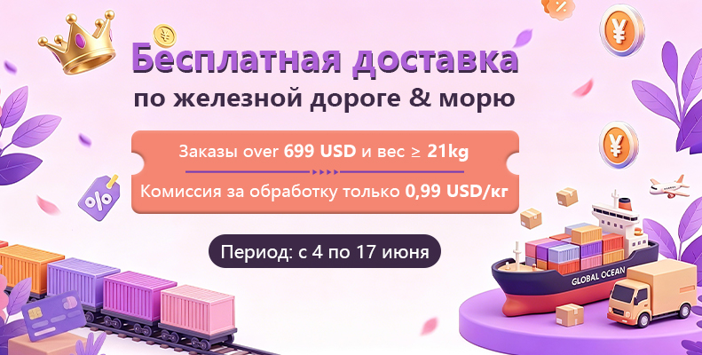 ‌Бесплатная доставка по железной дороге & морю