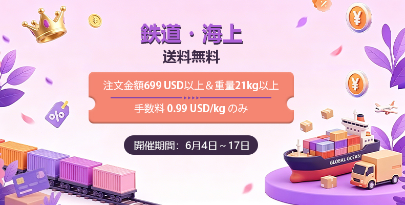 鉄道・海上送料無料‌